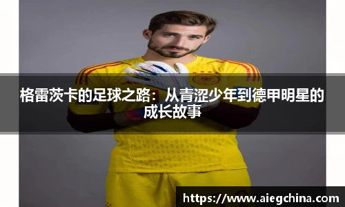 格雷茨卡的足球之路：从青涩少年到德甲明星的成长故事