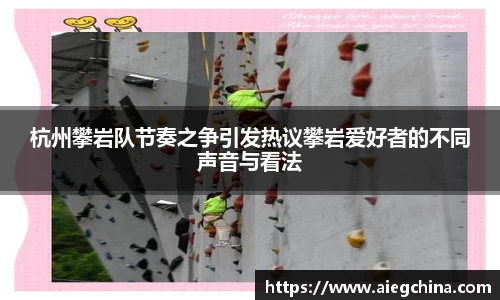 杭州攀岩队节奏之争引发热议攀岩爱好者的不同声音与看法