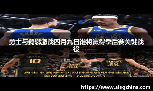 勇士与鹈鹕激战四月九日谁将赢得季后赛关键战役