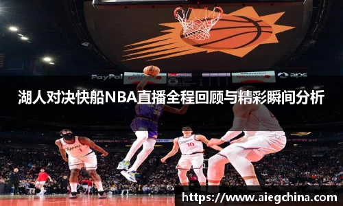 湖人对决快船NBA直播全程回顾与精彩瞬间分析