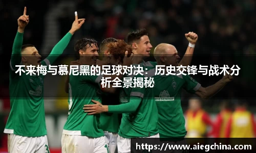 不来梅与慕尼黑的足球对决：历史交锋与战术分析全景揭秘